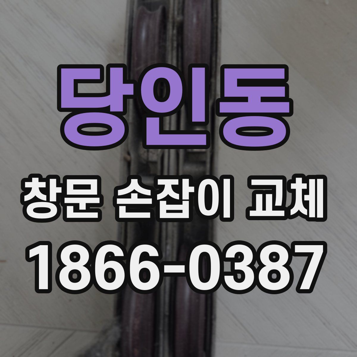 당인동 창문 손잡이 교체