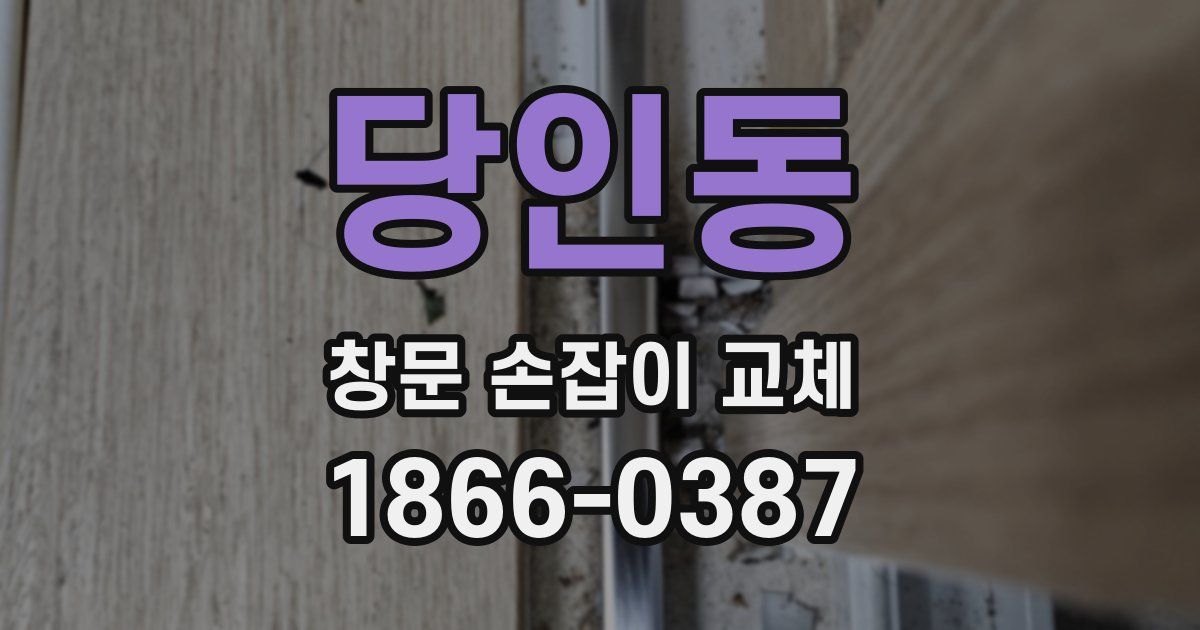 당인동 창문 손잡이 교체