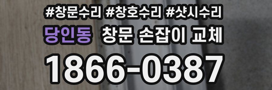 당인동 창문 손잡이 교체