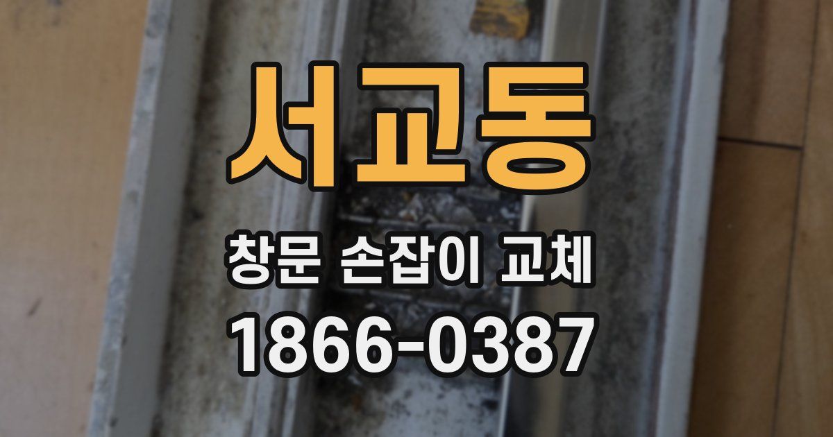 서교동 창문 손잡이 교체