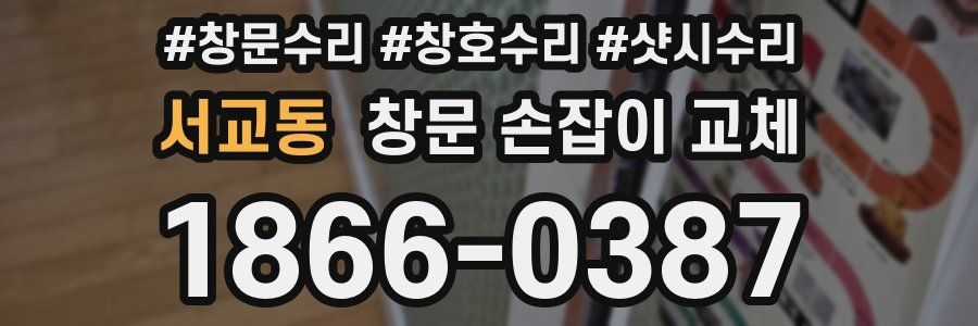 서교동 창문 손잡이 교체