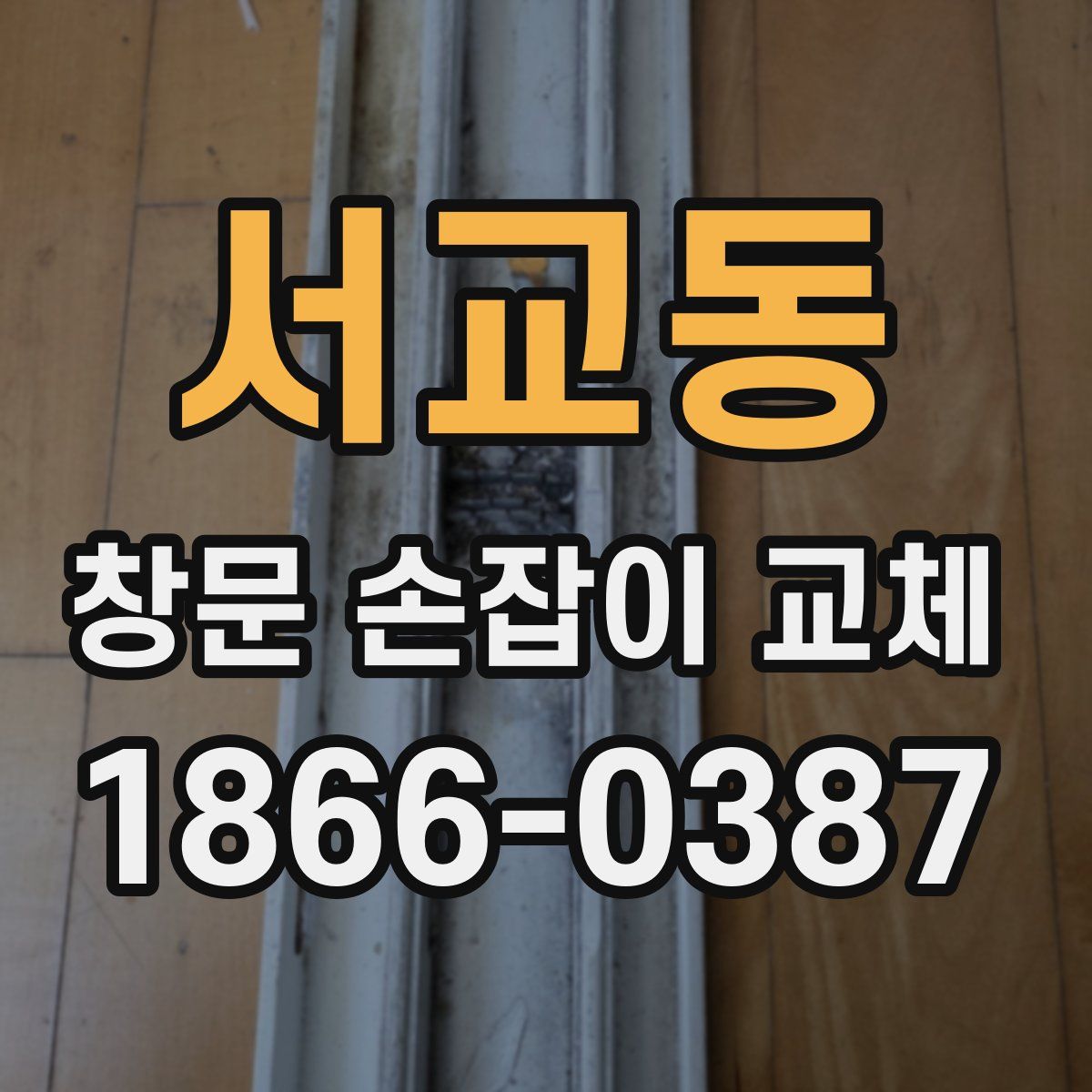 서교동 창문 손잡이 교체