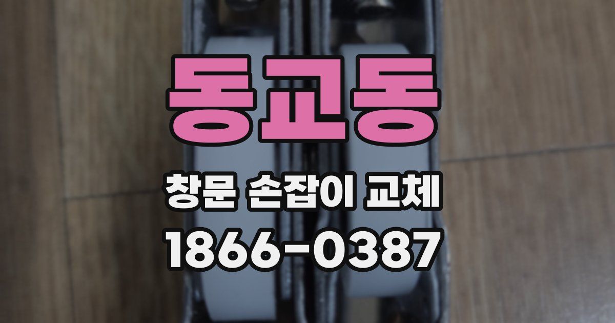 동교동 창문 손잡이 교체