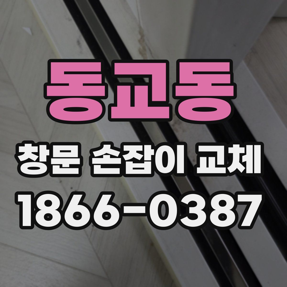 동교동 창문 손잡이 교체