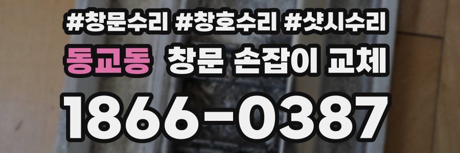 동교동 창문 손잡이 교체