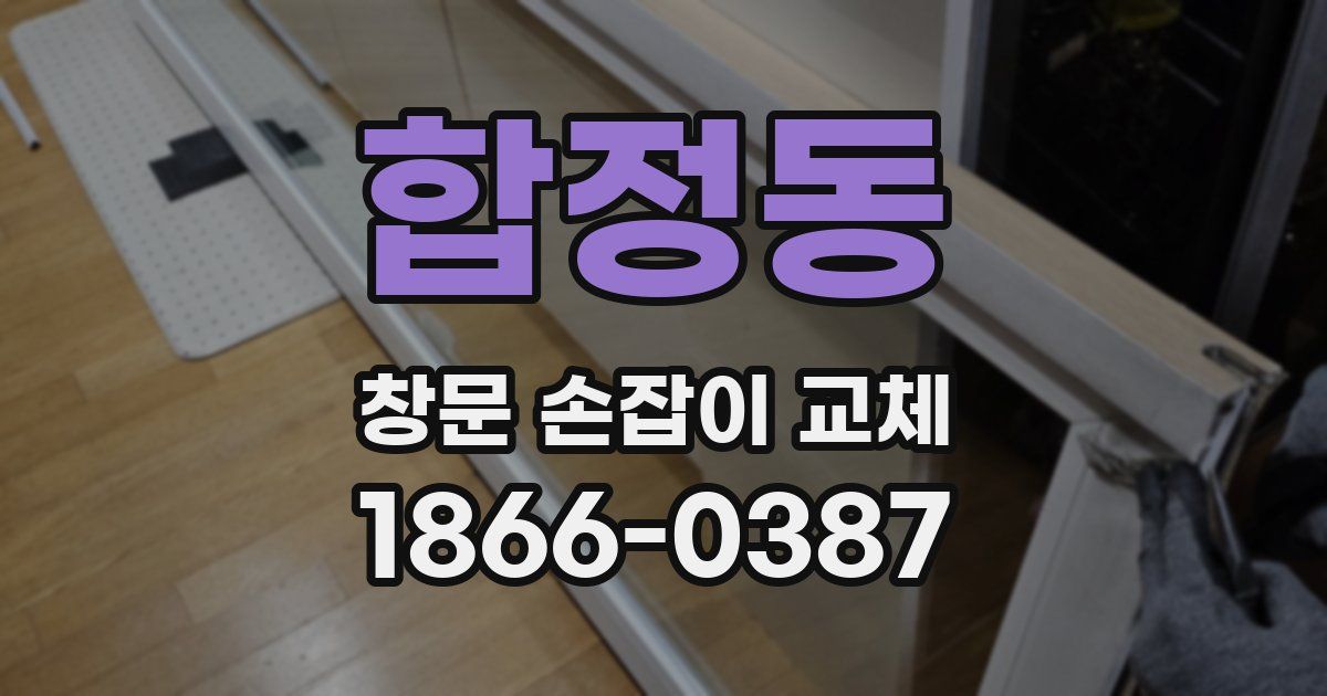 합정동 창문 손잡이 교체