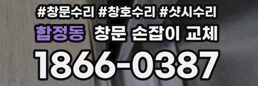 합정동 창문 손잡이 교체