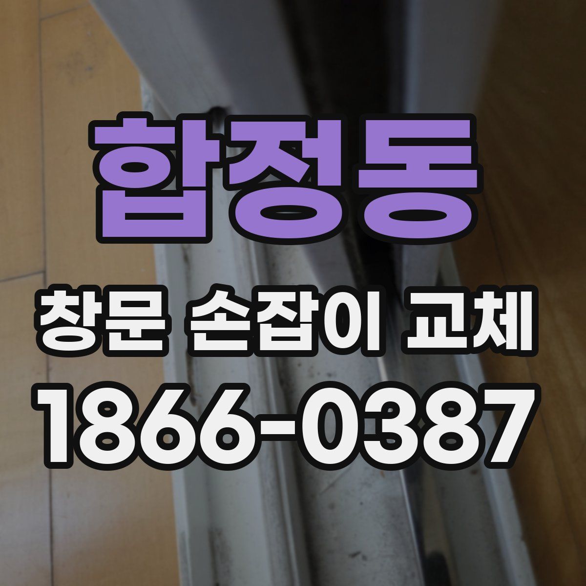 합정동 창문 손잡이 교체