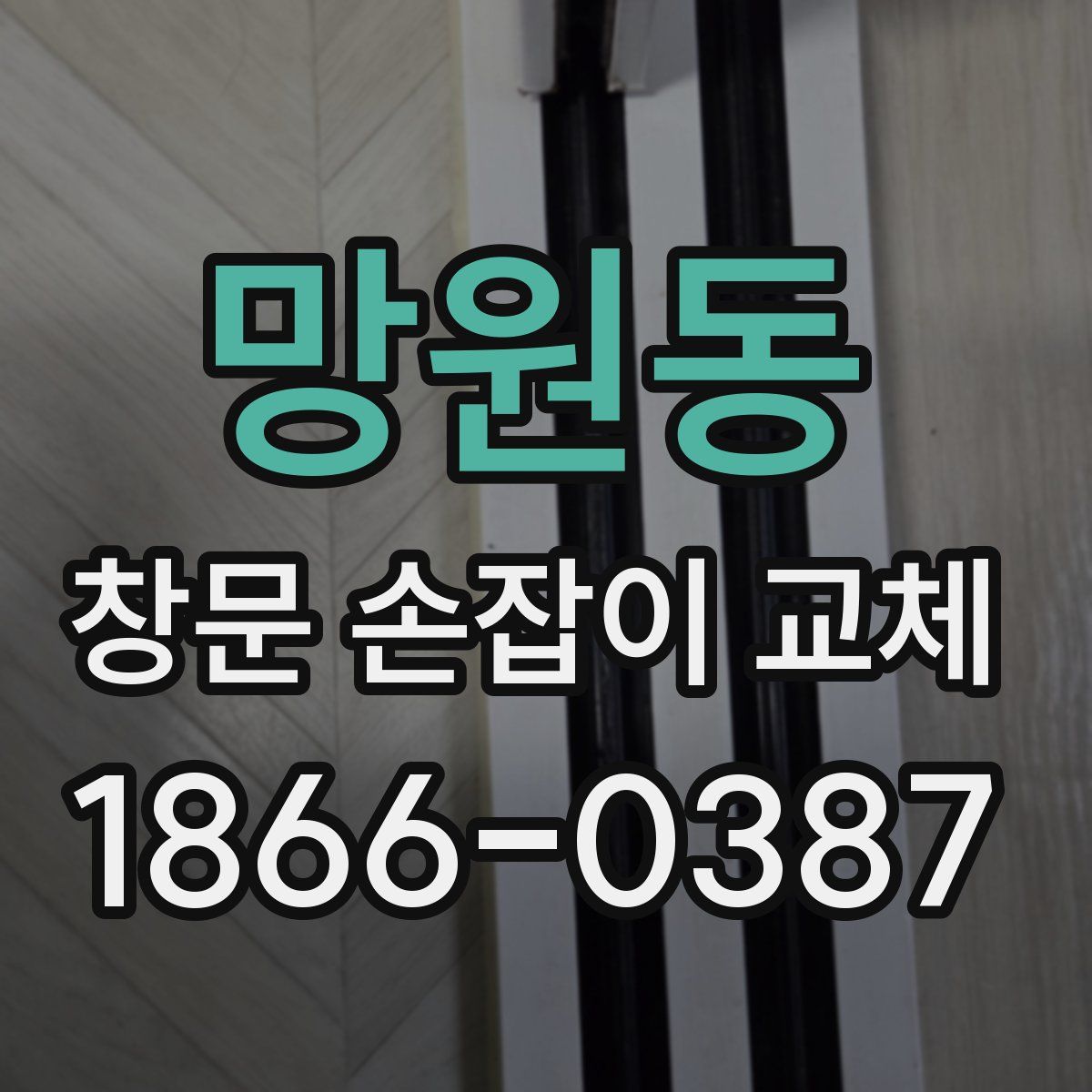 망원동 창문 손잡이 교체