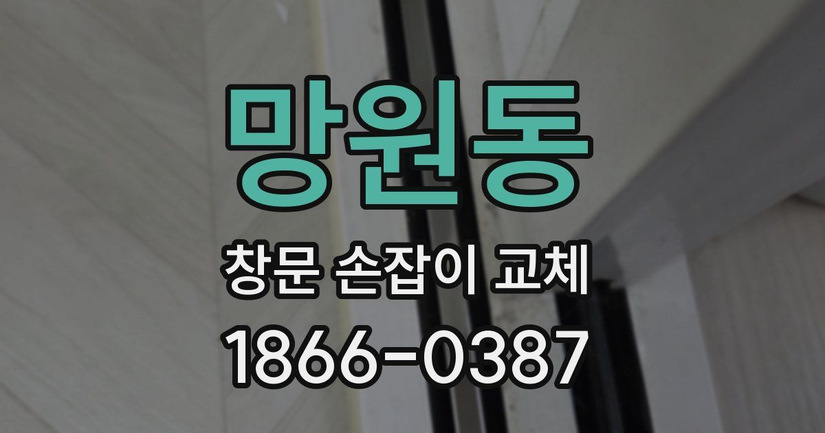 망원동 창문 손잡이 교체