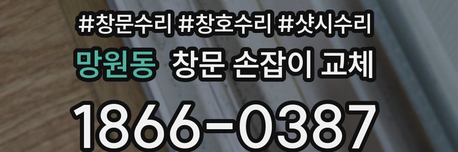 망원동 창문 손잡이 교체