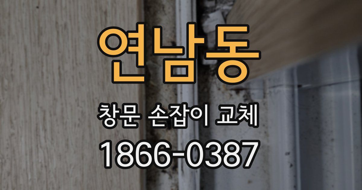 연남동 창문 손잡이 교체