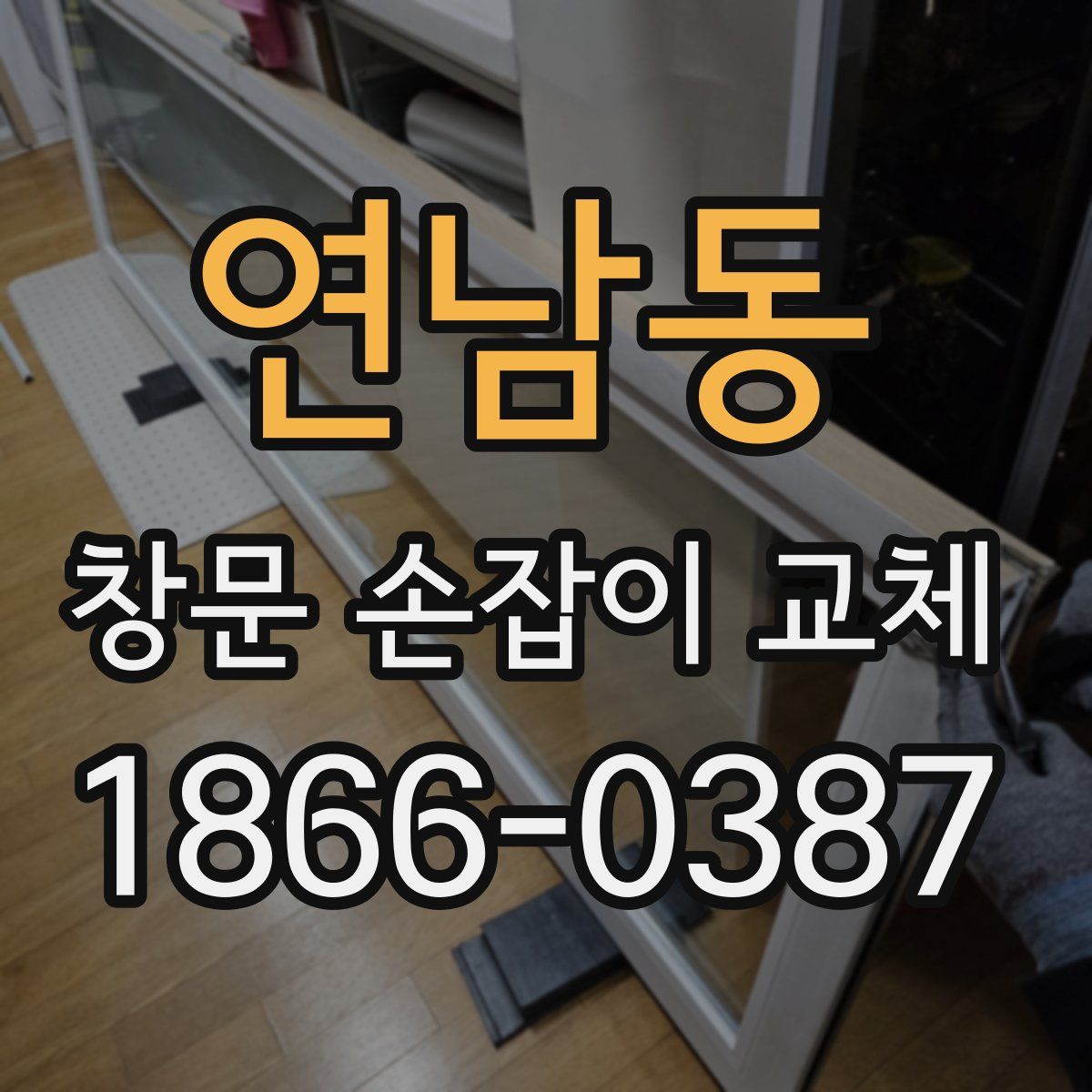 연남동 창문 손잡이 교체