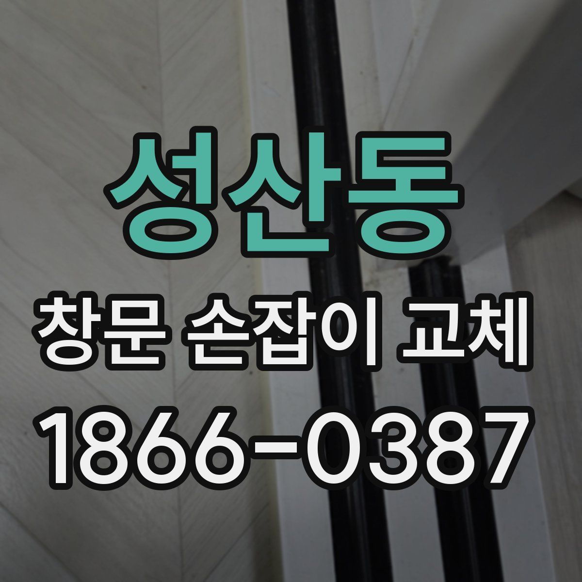 성산동 창문 손잡이 교체