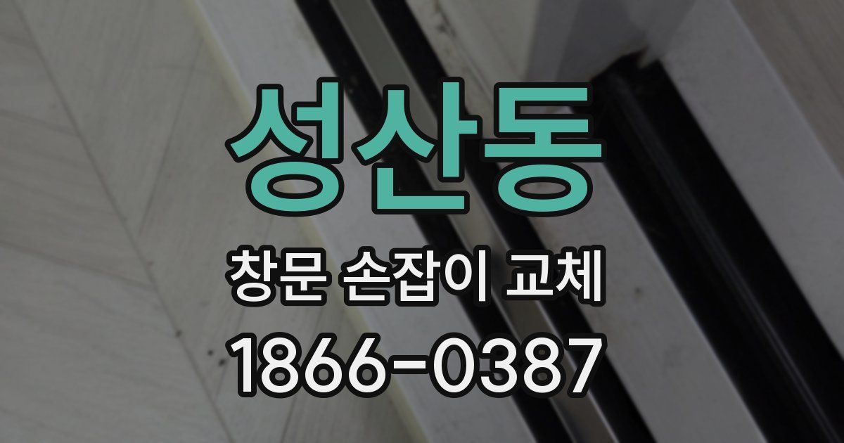 성산동 창문 손잡이 교체