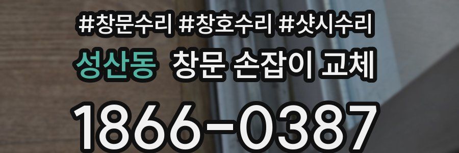 성산동 창문 손잡이 교체