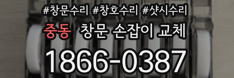 중동 창문 손잡이 교체