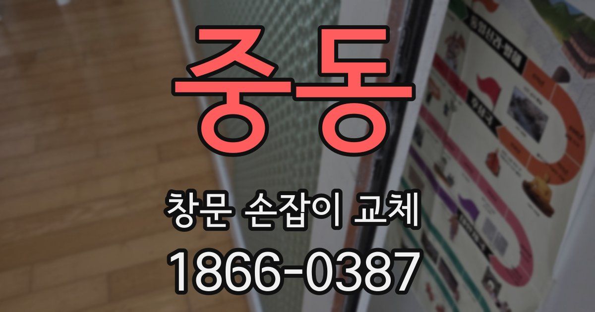 중동 창문 손잡이 교체