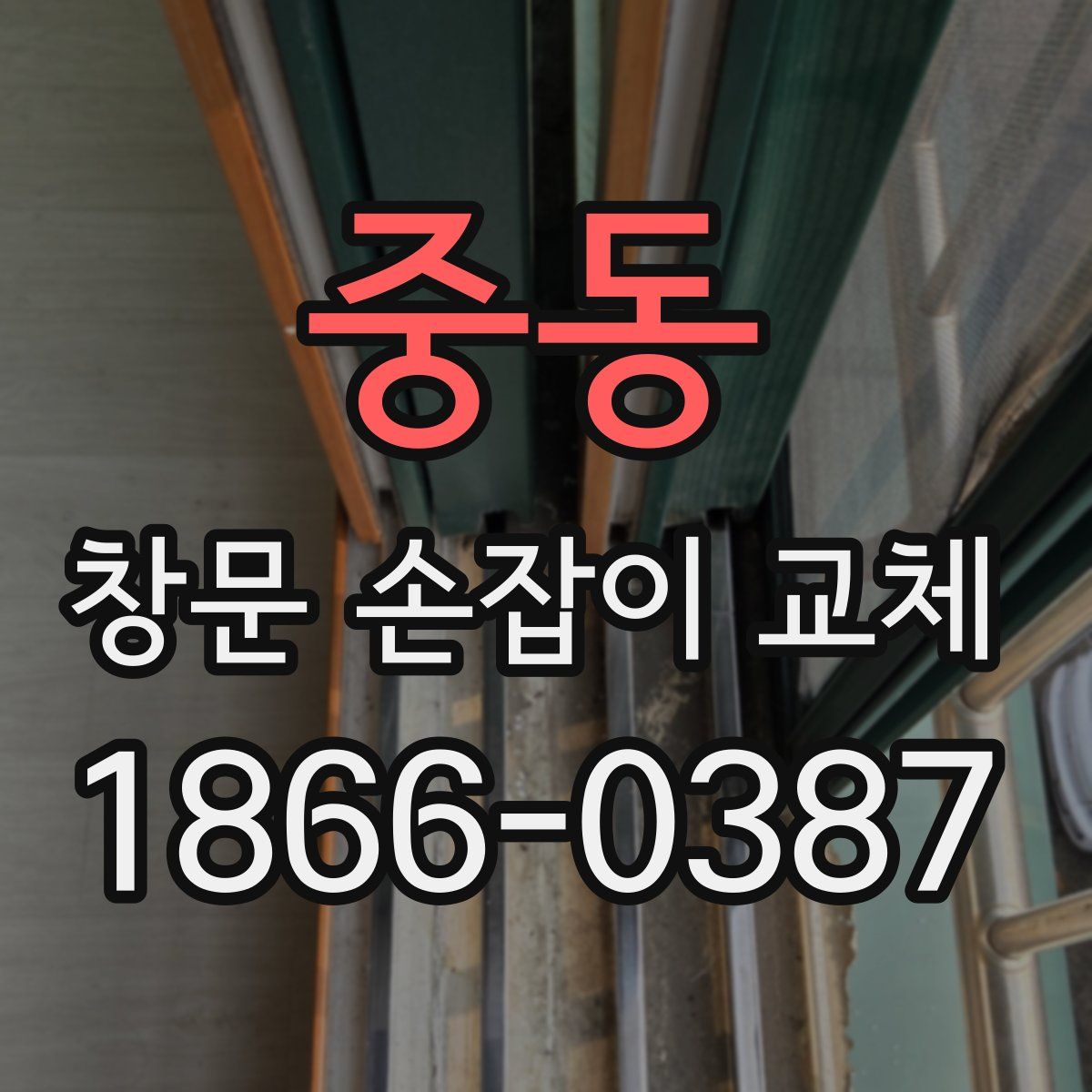 중동 창문 손잡이 교체