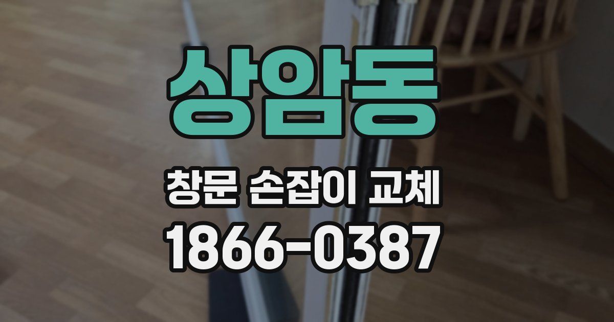 상암동 창문 손잡이 교체