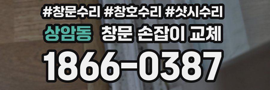 상암동 창문 손잡이 교체