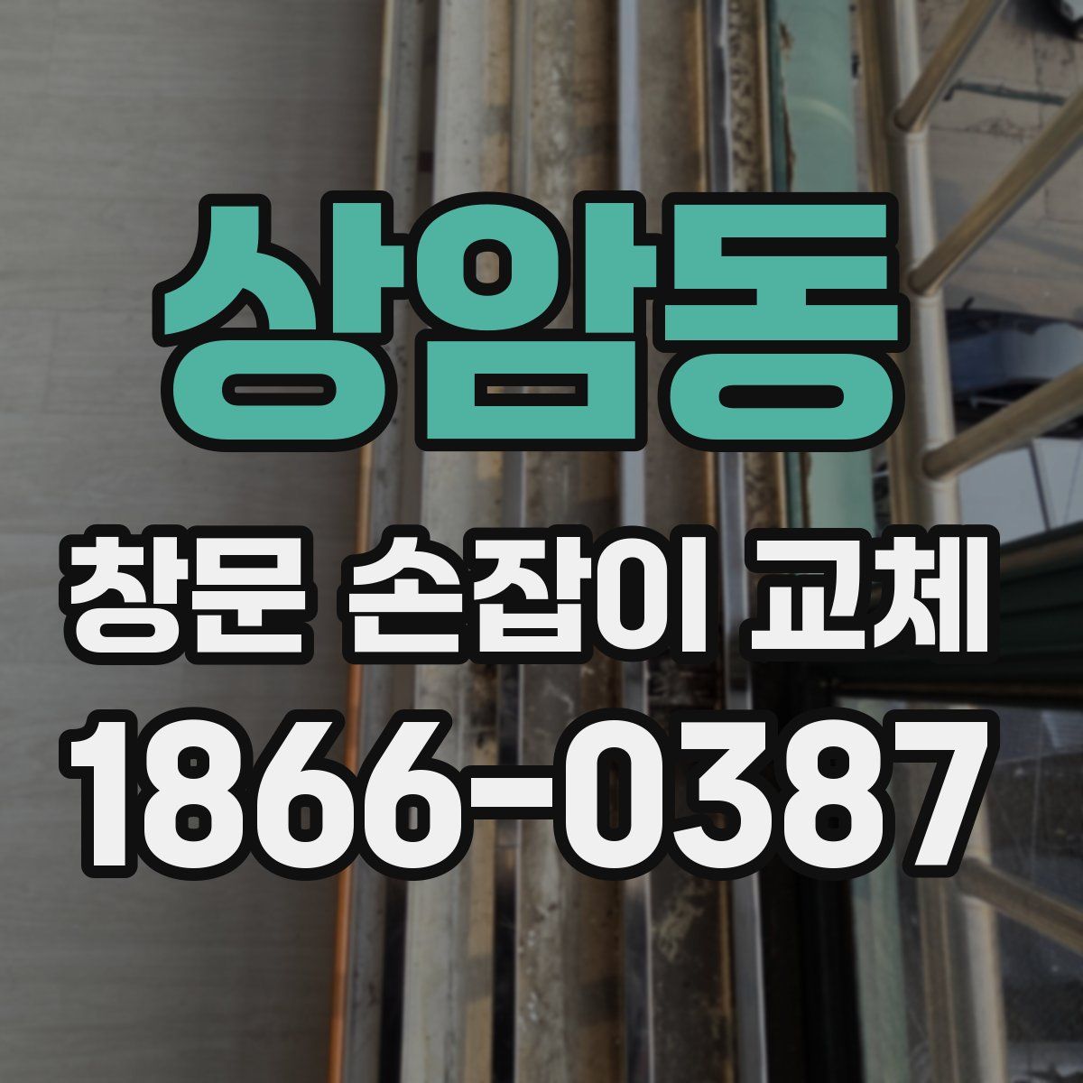 상암동 창문 손잡이 교체