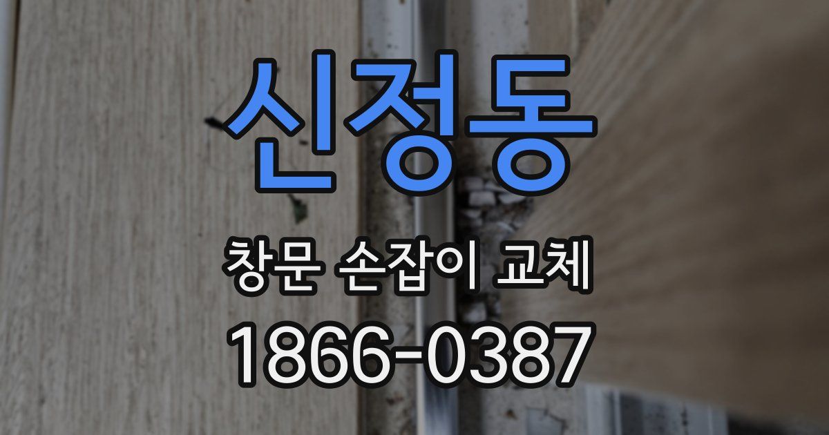 신정동 창문 손잡이 교체