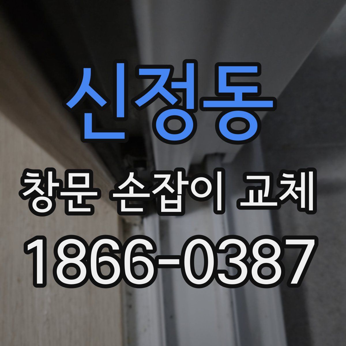 신정동 창문 손잡이 교체