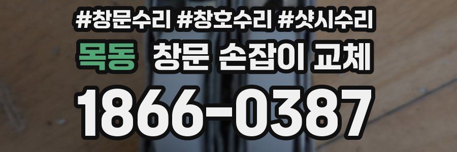 목동 창문 손잡이 교체