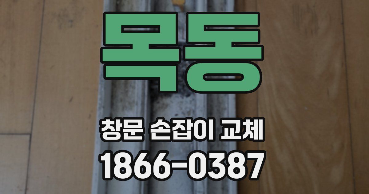 목동 창문 손잡이 교체