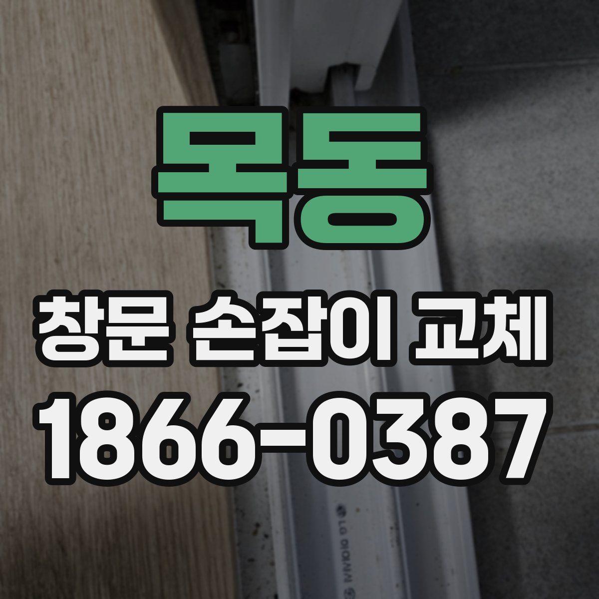 목동 창문 손잡이 교체
