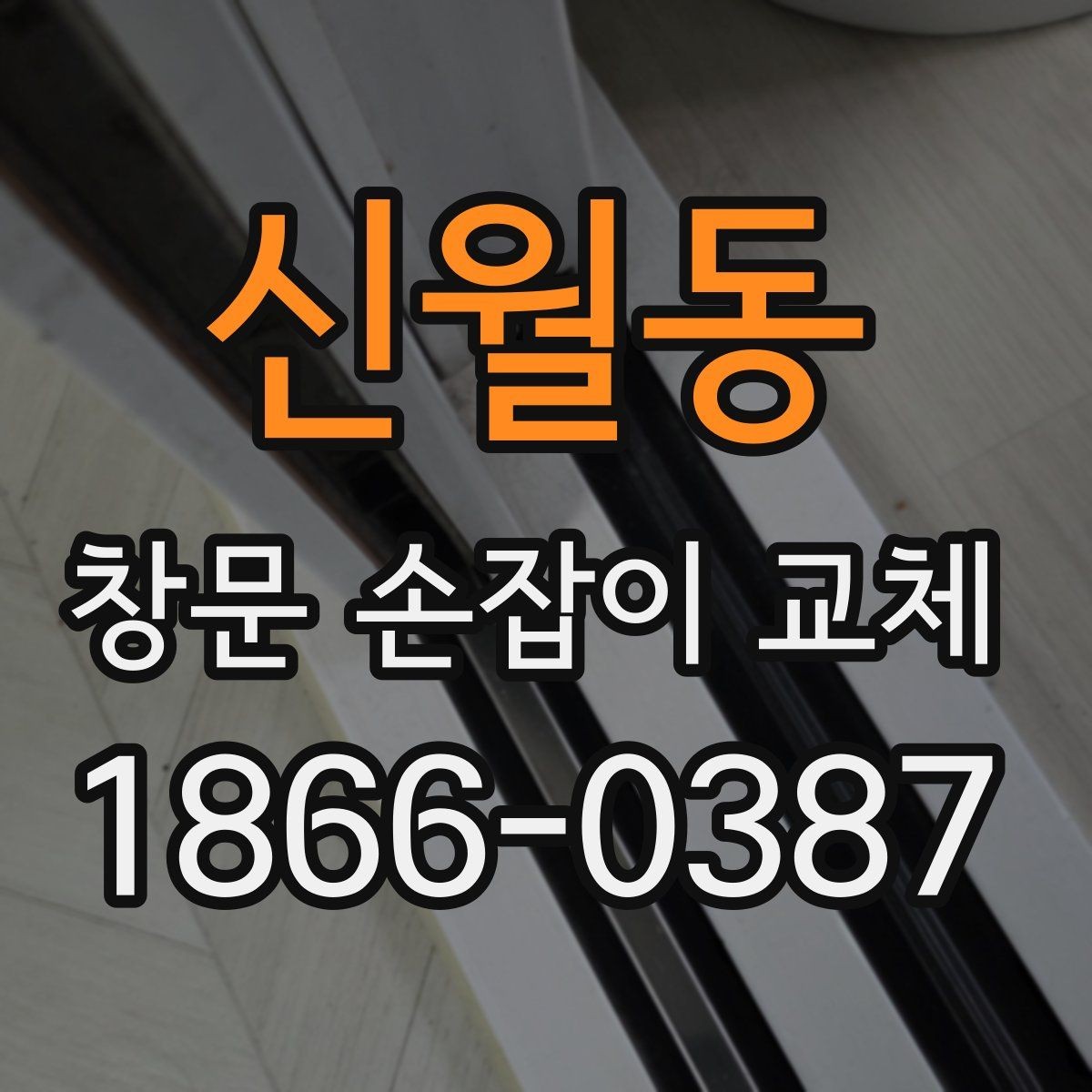 신월동 창문 손잡이 교체 비용과 시공 전 확인할 점