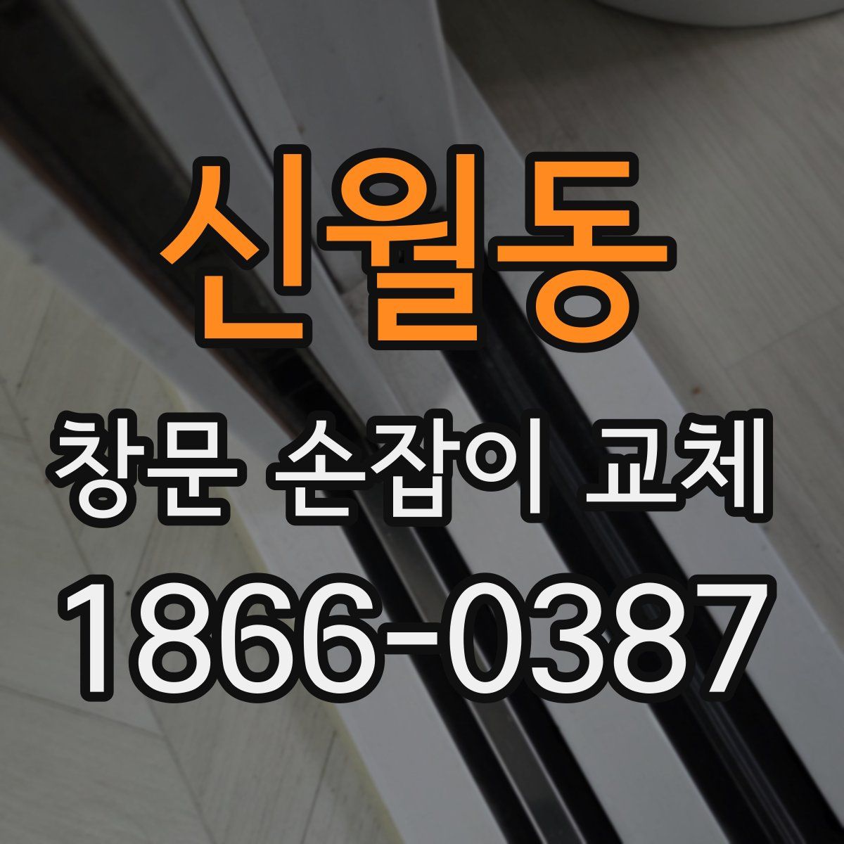 신월동 창문 손잡이 교체
