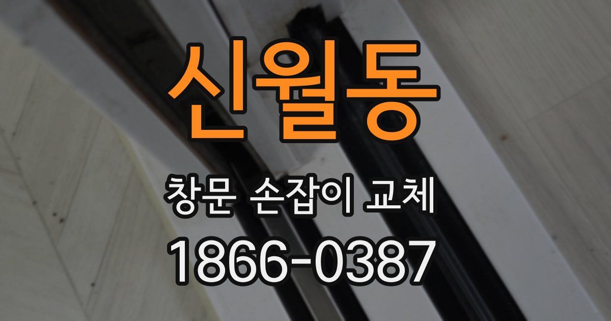 신월동 창문 손잡이 교체