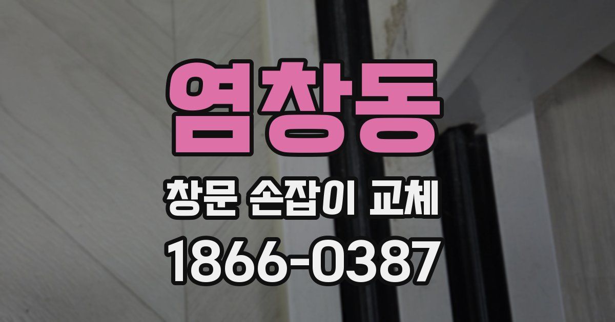 염창동 창문 손잡이 교체