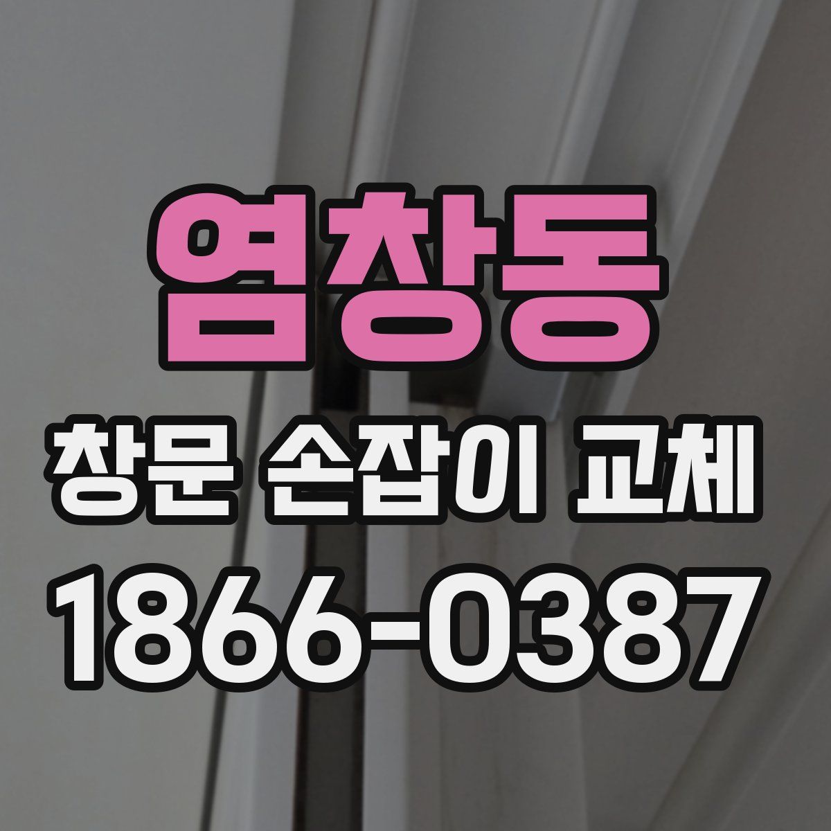 염창동 창문 손잡이 교체
