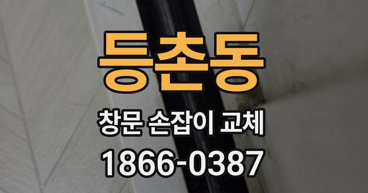 등촌동 창문 손잡이 교체