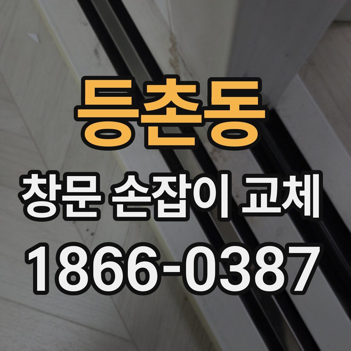 등촌동 창문 손잡이 교체