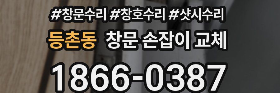 등촌동 창문 손잡이 교체