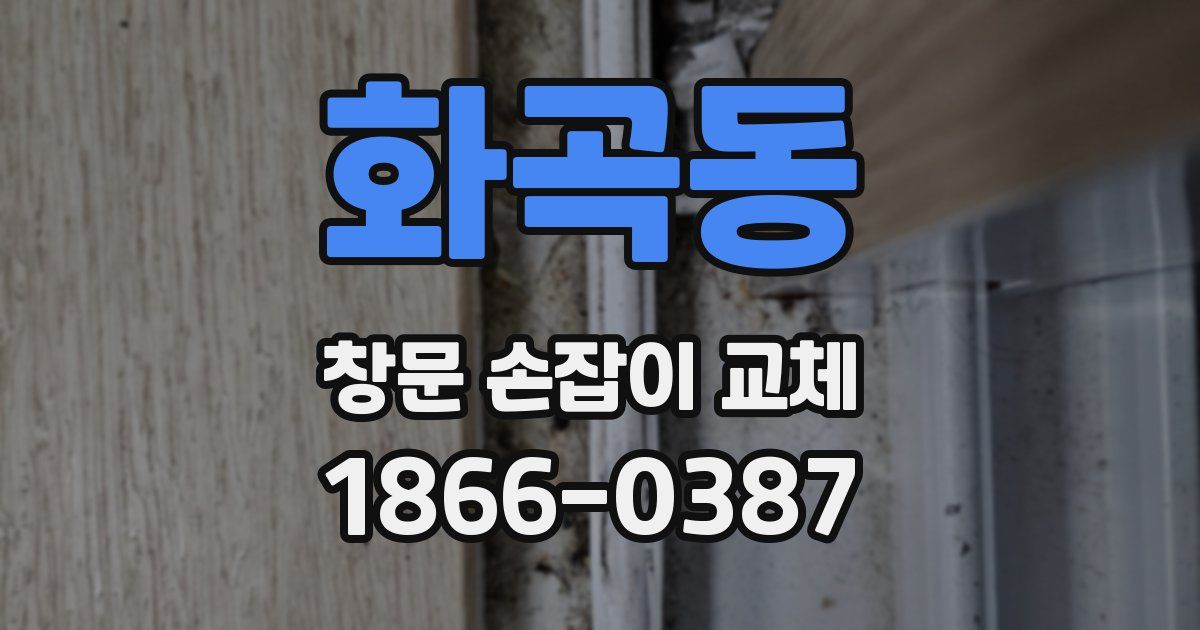 화곡동 창문 손잡이 교체