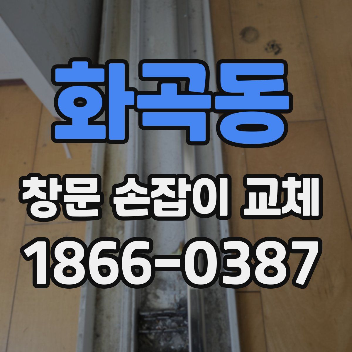 화곡동 창문 손잡이 교체