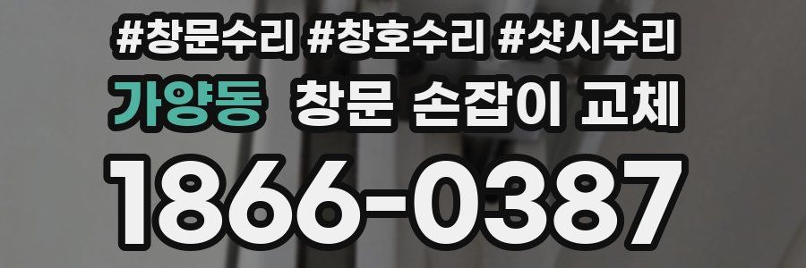 가양동 창문 손잡이 교체