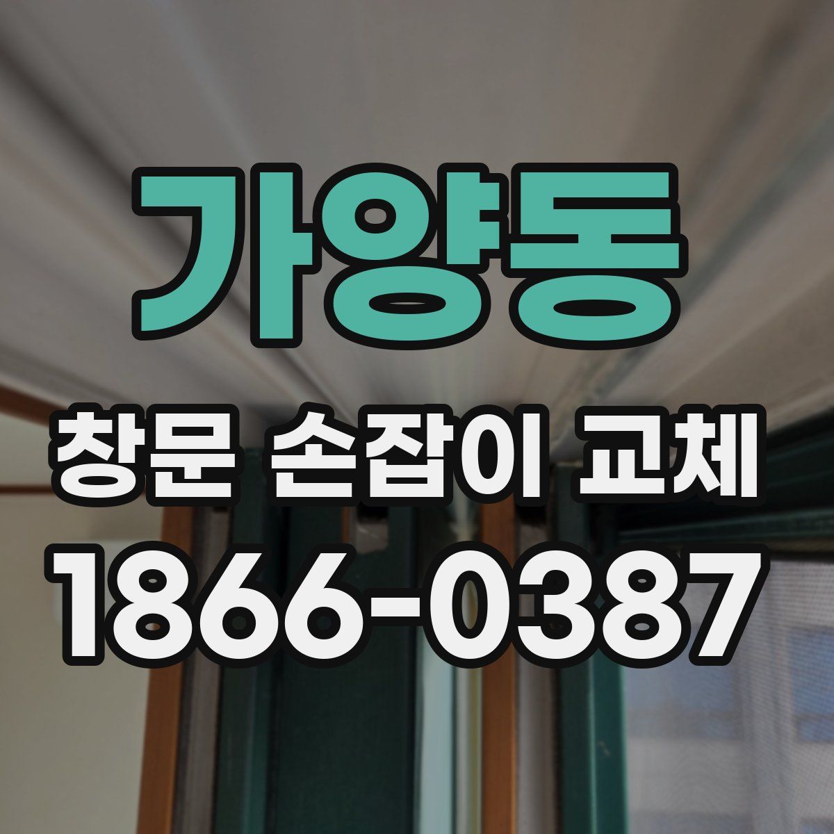 가양동 창문 손잡이 교체