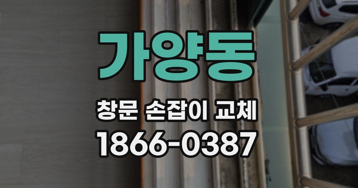 가양동 창문 손잡이 교체