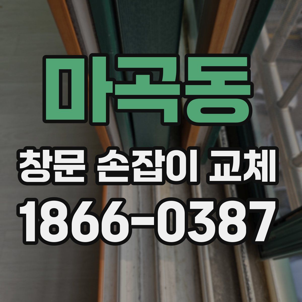 마곡동 창문 손잡이 교체
