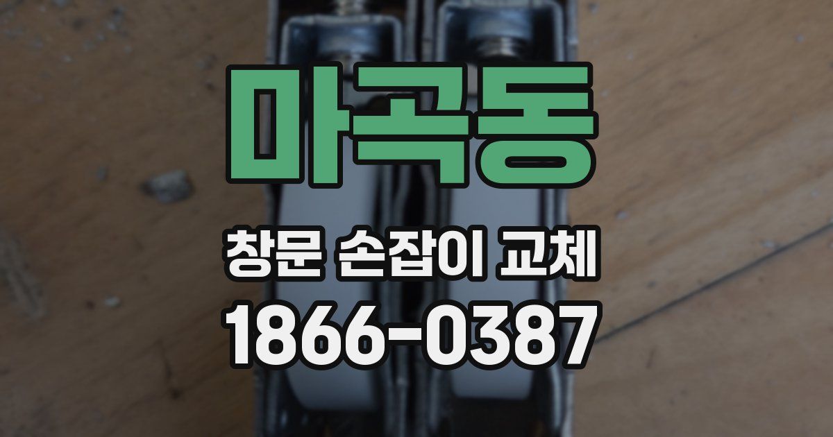 마곡동 창문 손잡이 교체