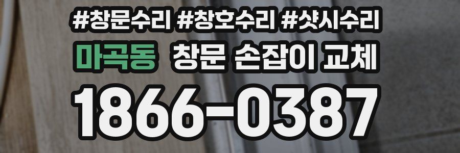 마곡동 창문 손잡이 교체