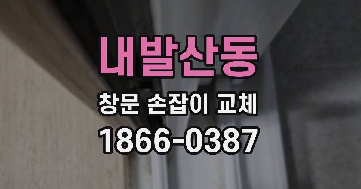 내발산동 창문 손잡이 교체