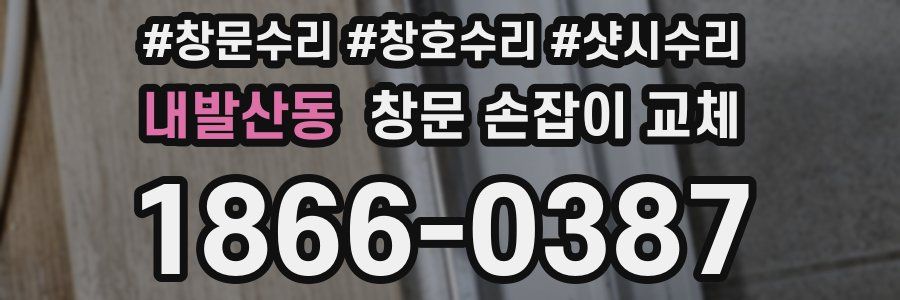 내발산동 창문 손잡이 교체