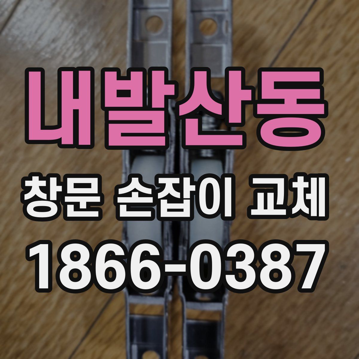 내발산동 창문 손잡이 교체